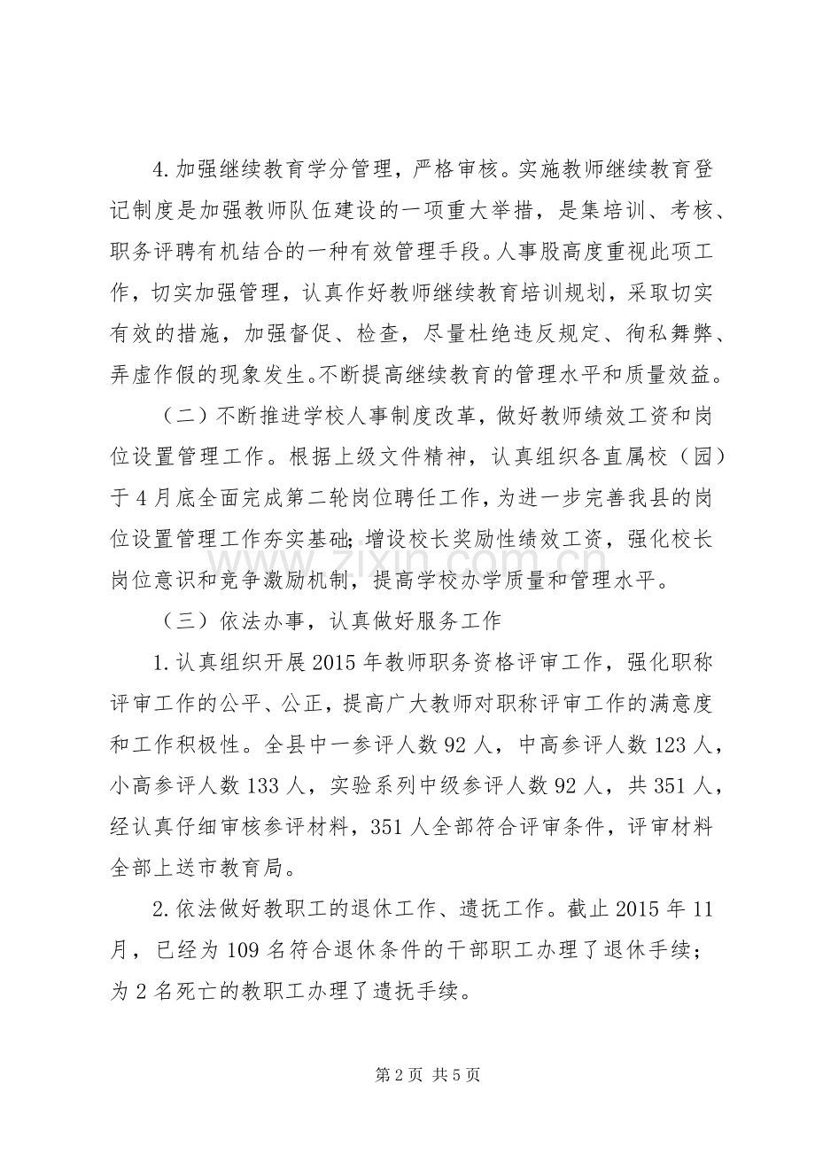 县教育局人事教育股工作总结 .docx_第2页