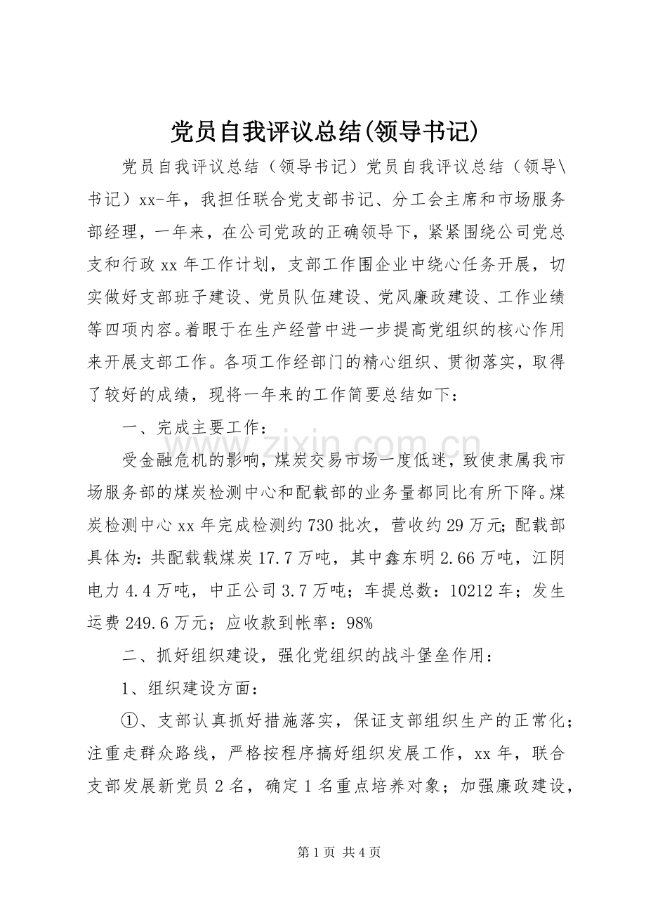 党员自我评议总结(领导书记) .docx_第1页