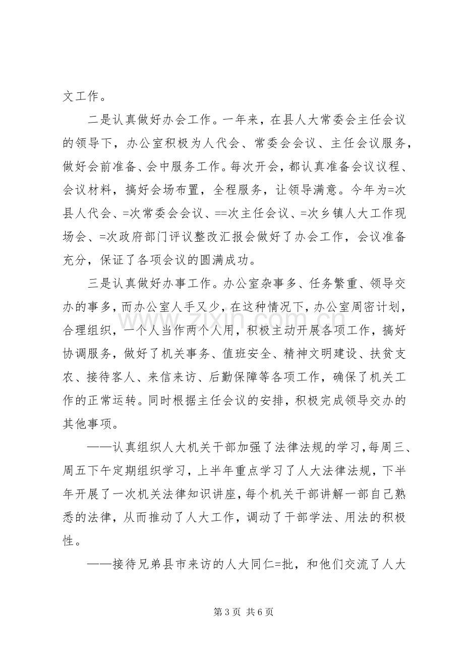 人大办公室某年度工作总结 .docx_第3页