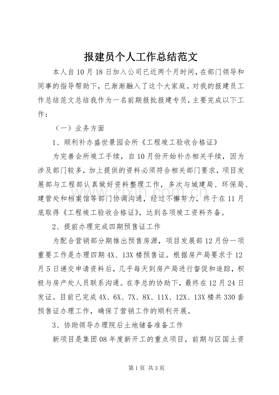 报建员个人工作总结范文 .docx_第1页