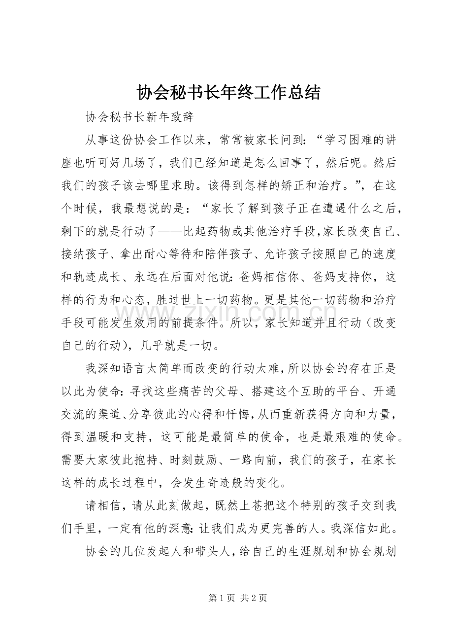 协会秘书长年终工作总结 .docx_第1页