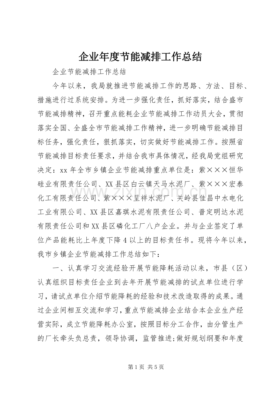 企业年度节能减排工作总结 .docx_第1页