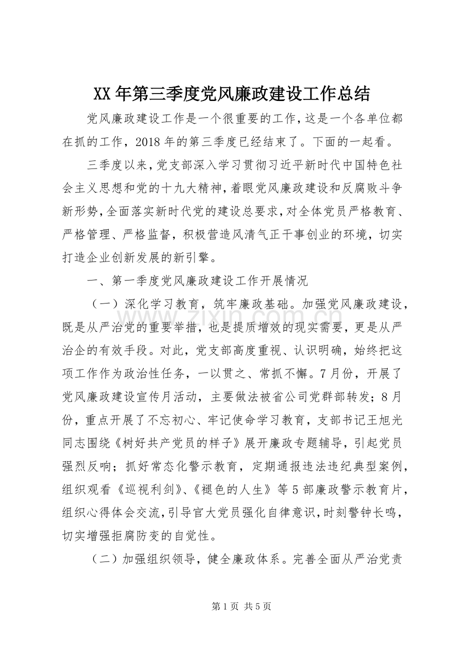 XX年第三季度党风廉政建设工作总结 .docx_第1页