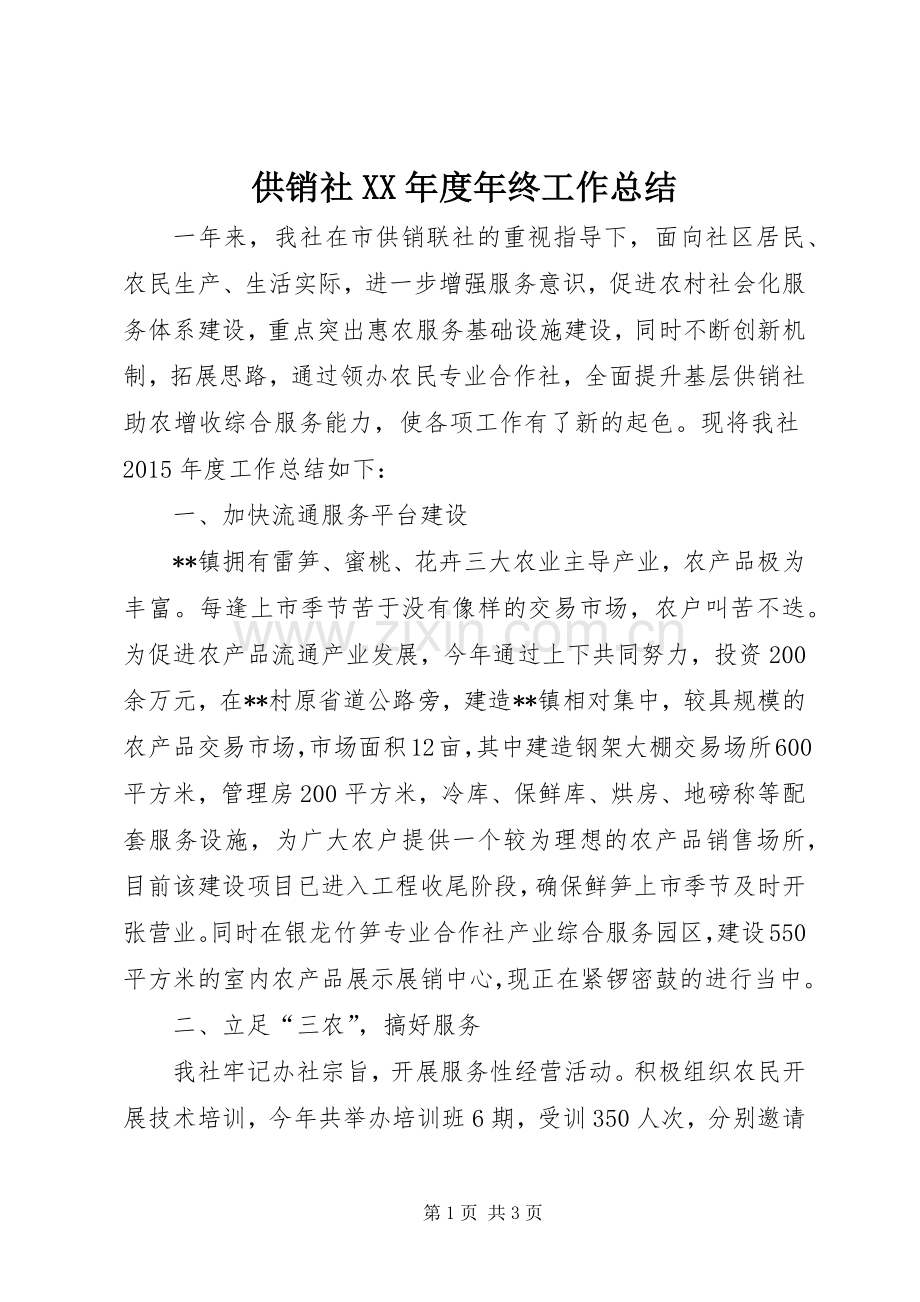 供销社XX年度年终工作总结 .docx_第1页