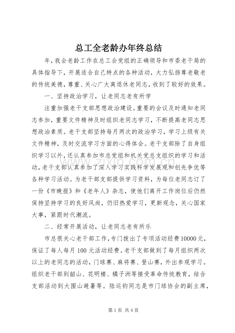 总工全老龄办年终总结 .docx_第1页