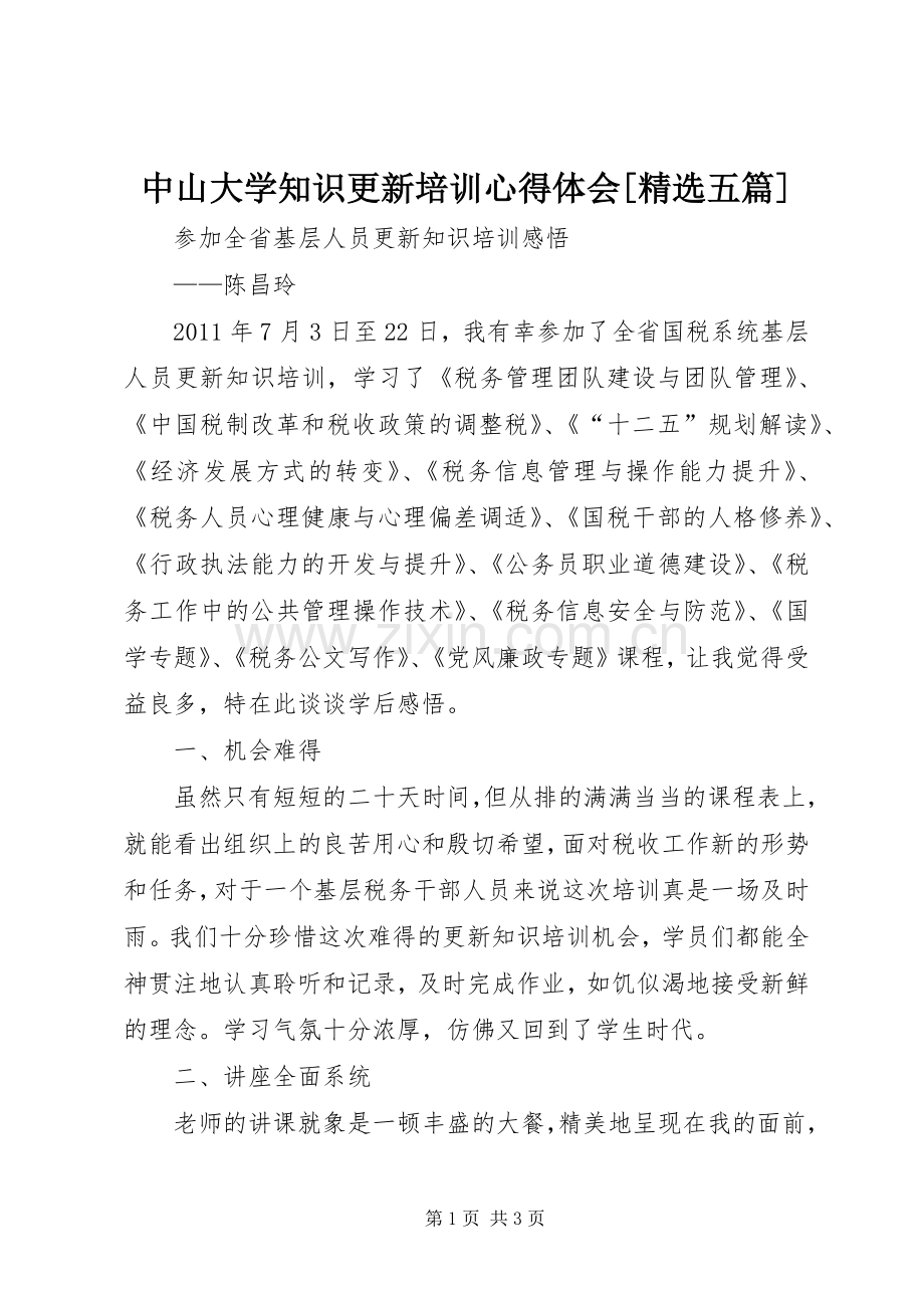 中山大学知识更新培训体会心得[五篇].docx_第1页