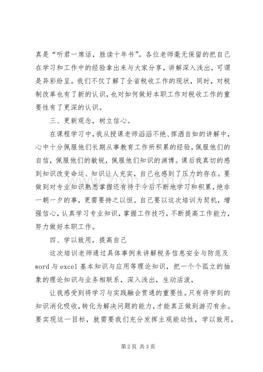 中山大学知识更新培训体会心得[五篇].docx_第2页