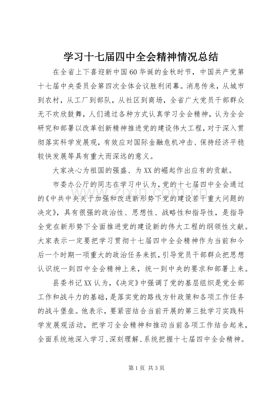 学习十七届四中全会精神情况总结 .docx_第1页