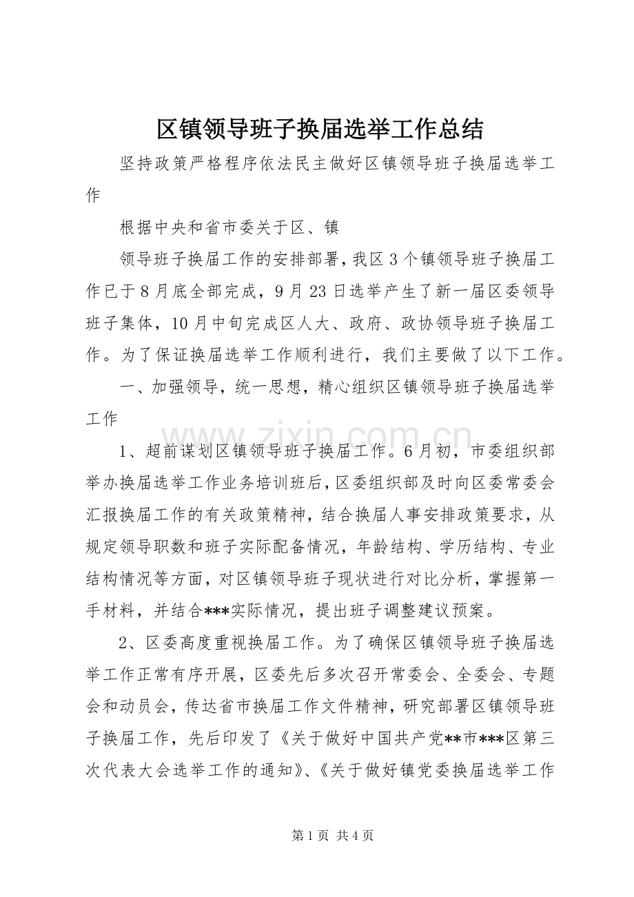 区镇领导班子换届选举工作总结 .docx_第1页