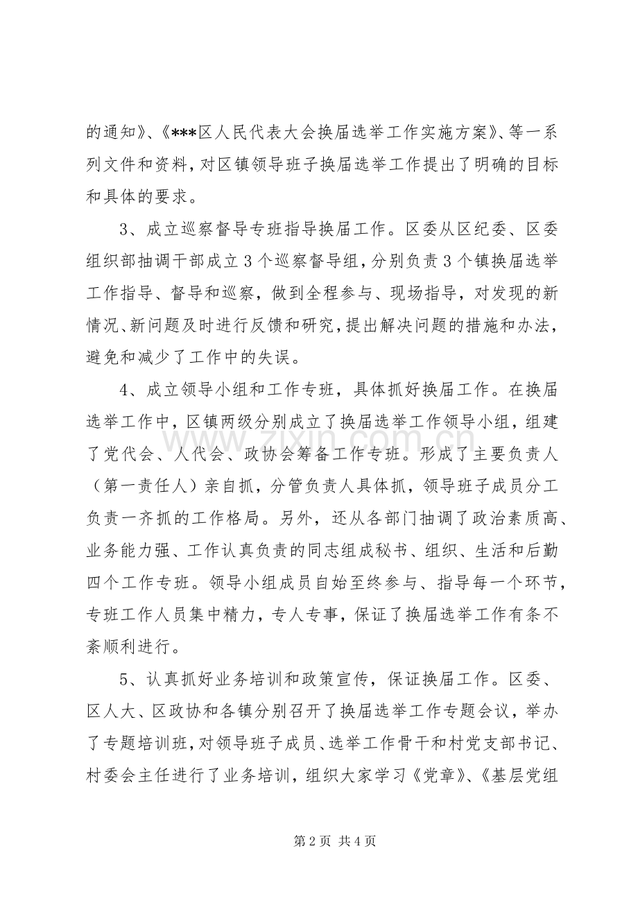 区镇领导班子换届选举工作总结 .docx_第2页