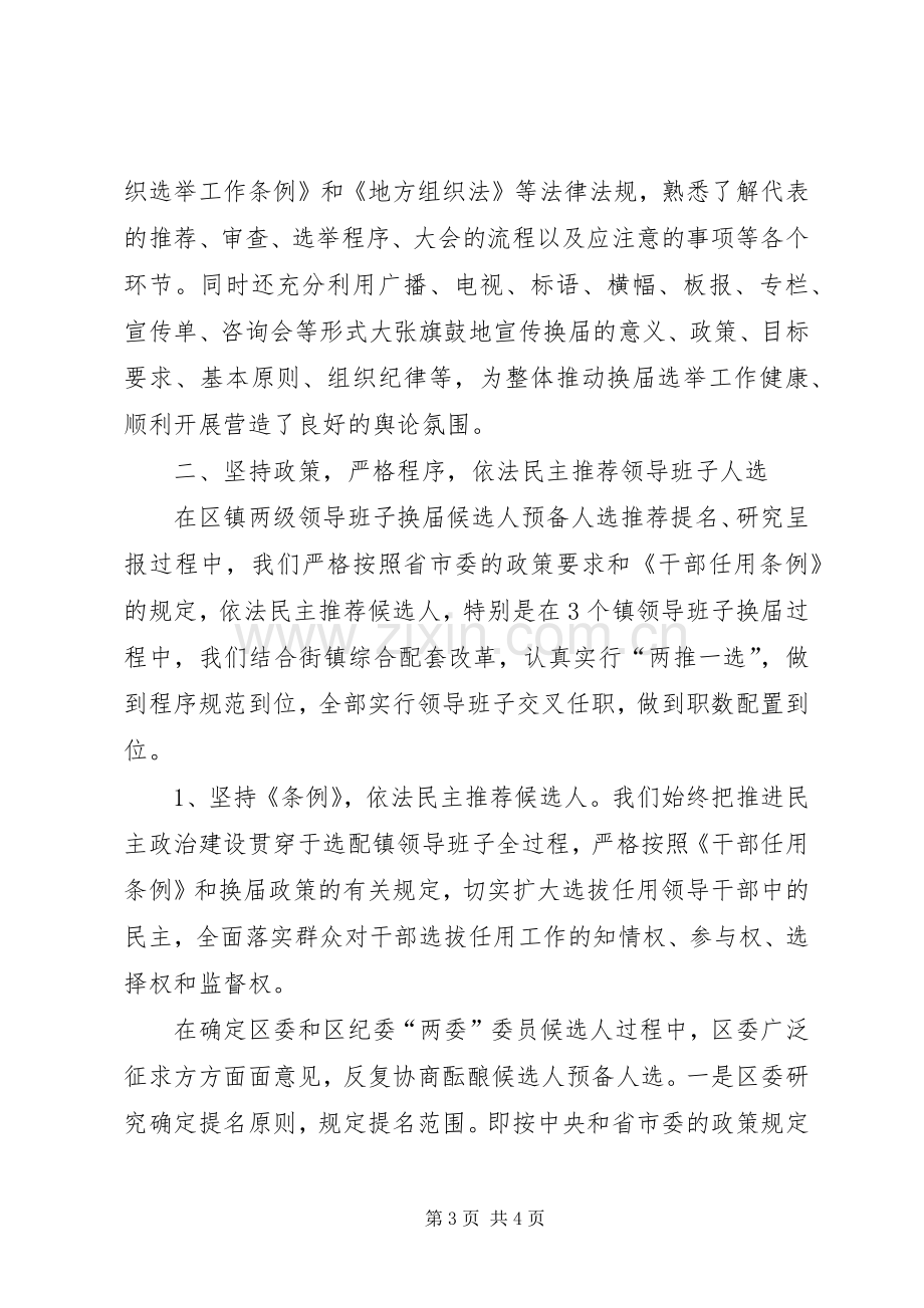 区镇领导班子换届选举工作总结 .docx_第3页