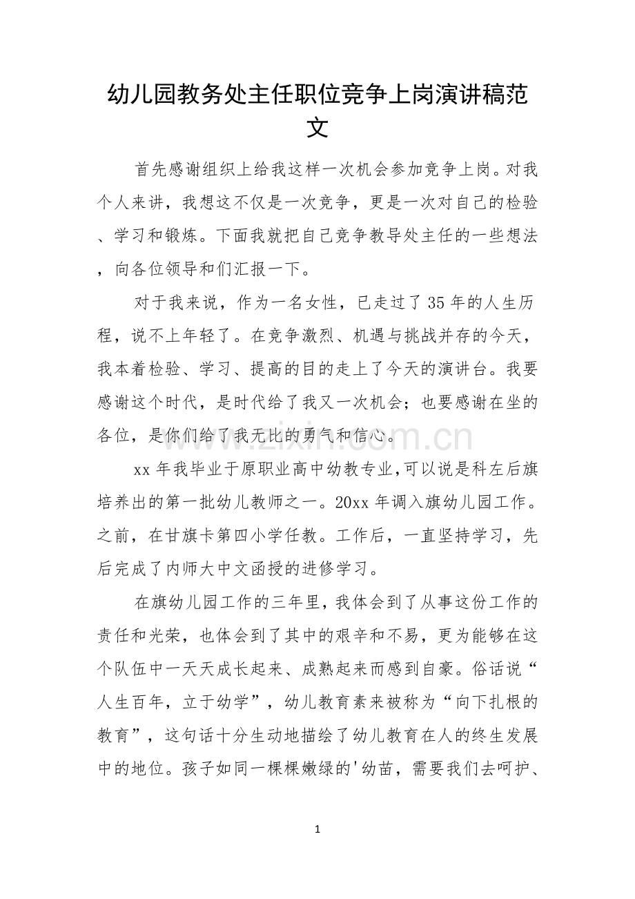 幼儿园教务处主任职位竞争上岗演讲稿范文.docx_第1页