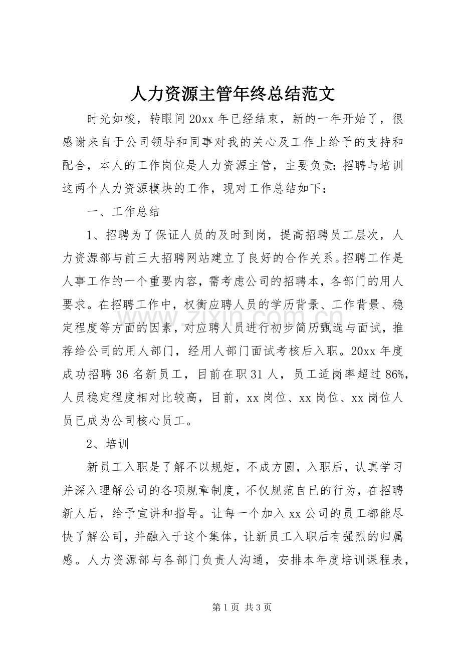 人力资源主管年终总结范文 .docx_第1页