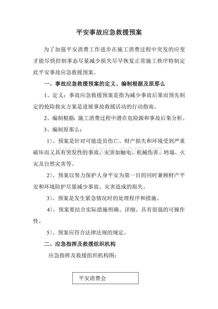 安全事故应急预案t Word 文档.doc_第1页