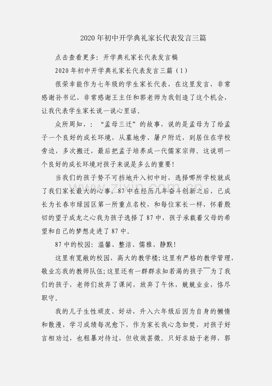 2020年初中开学典礼家长代表发言三篇.docx_第1页