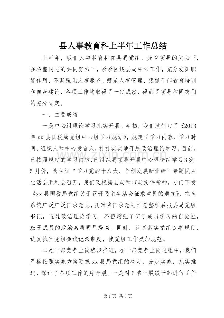 县人事教育科上半年工作总结 .docx_第1页