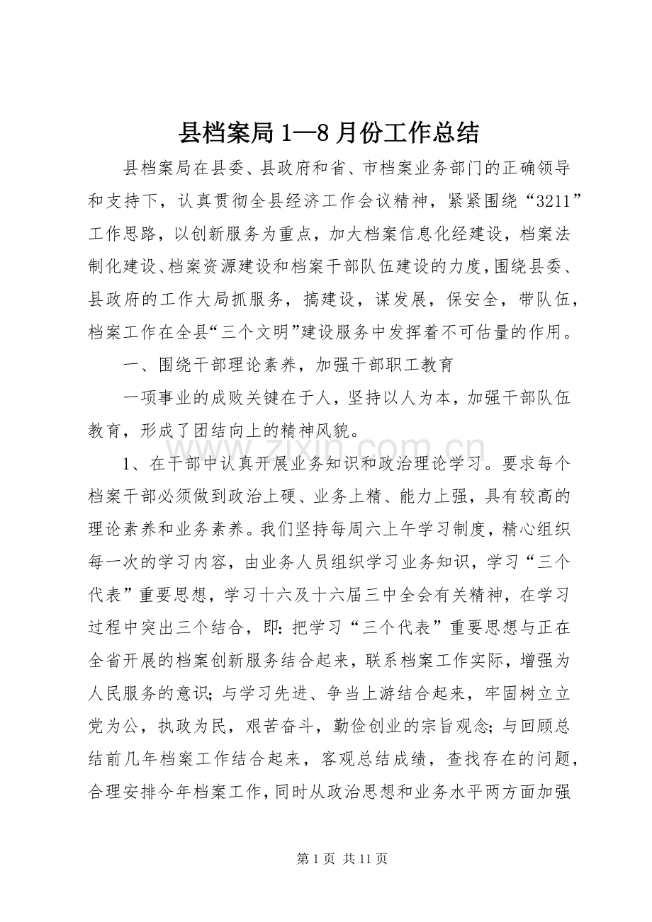 县档案局1—8月份工作总结 .docx_第1页