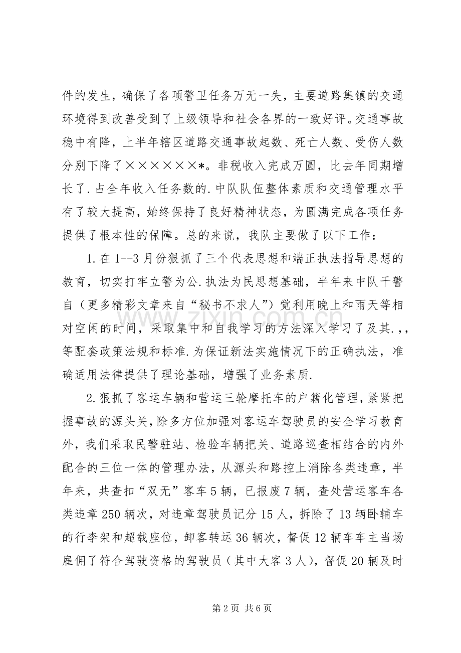 交警中队上半年工作总结 .docx_第2页