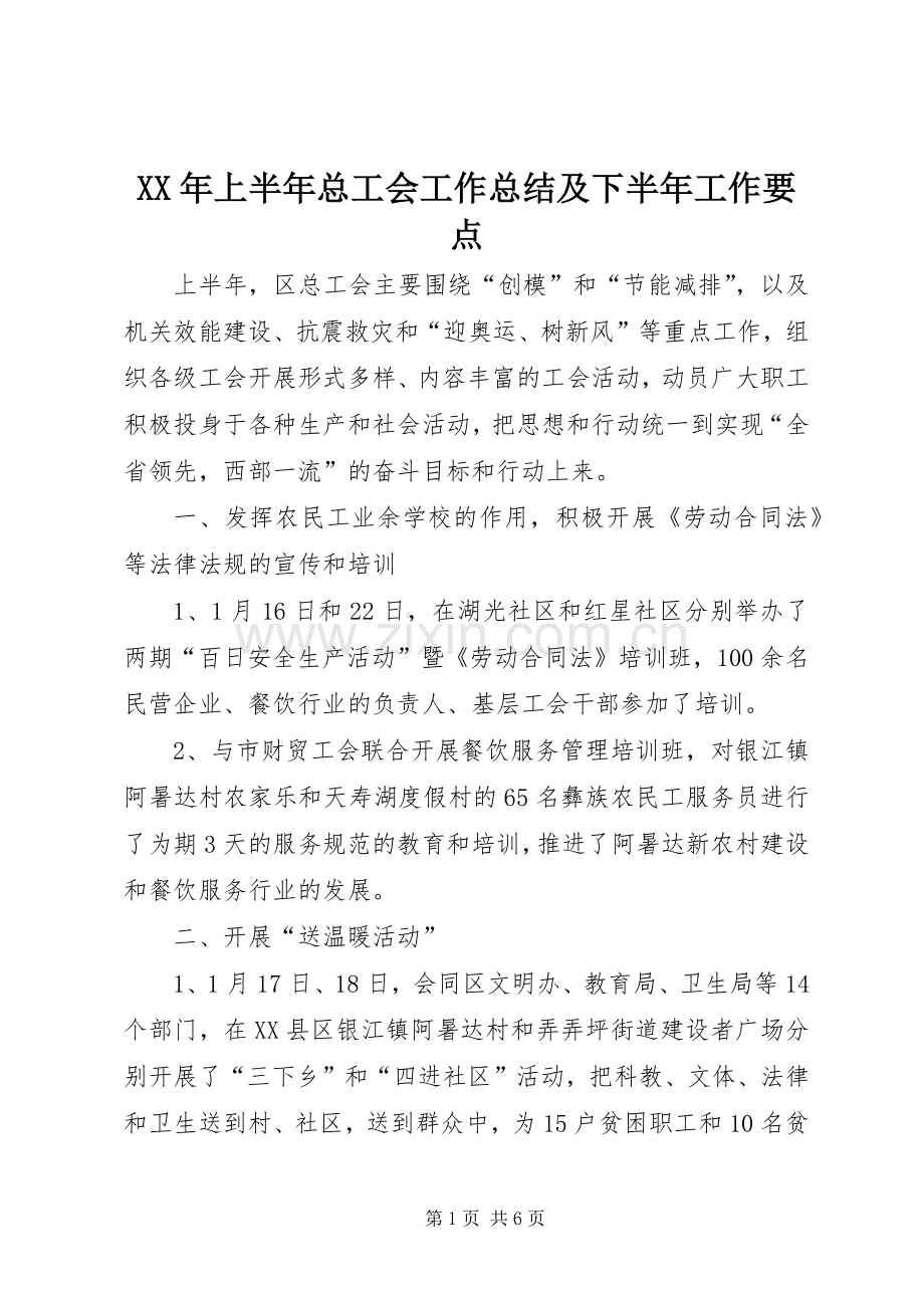 XX年上半年总工会工作总结及下半年工作要点 .docx_第1页