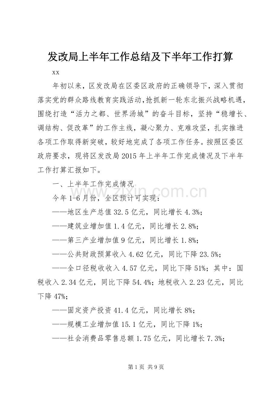 发改局上半年工作总结及下半年工作打算 .docx_第1页