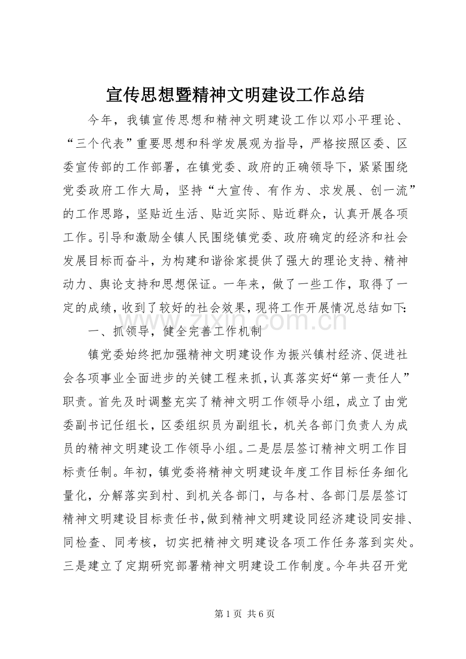 宣传思想暨精神文明建设工作总结 .docx_第1页