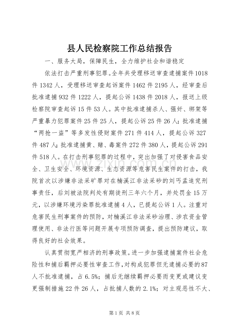 县人民检察院工作总结报告 .docx_第1页