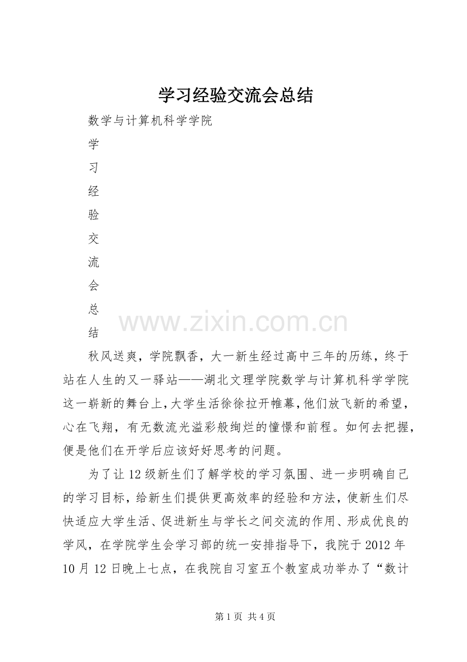 学习经验交流会总结 .docx_第1页