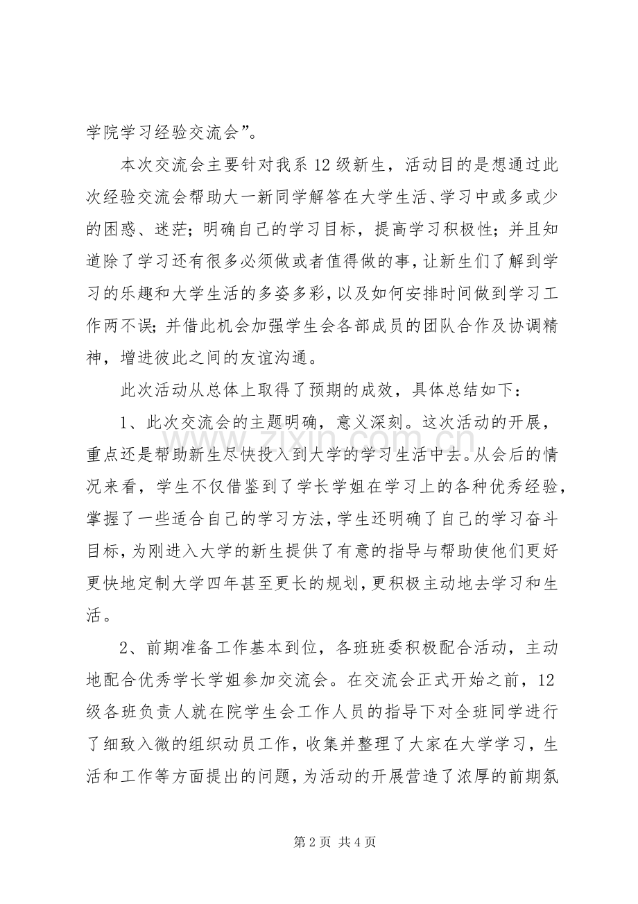 学习经验交流会总结 .docx_第2页