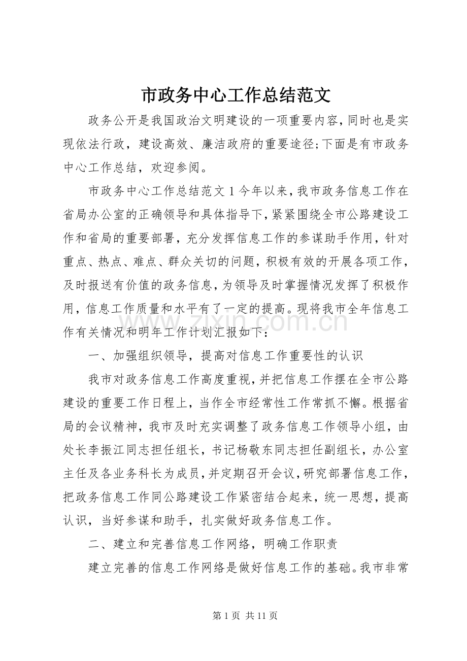 市政务中心工作总结范文 .docx_第1页