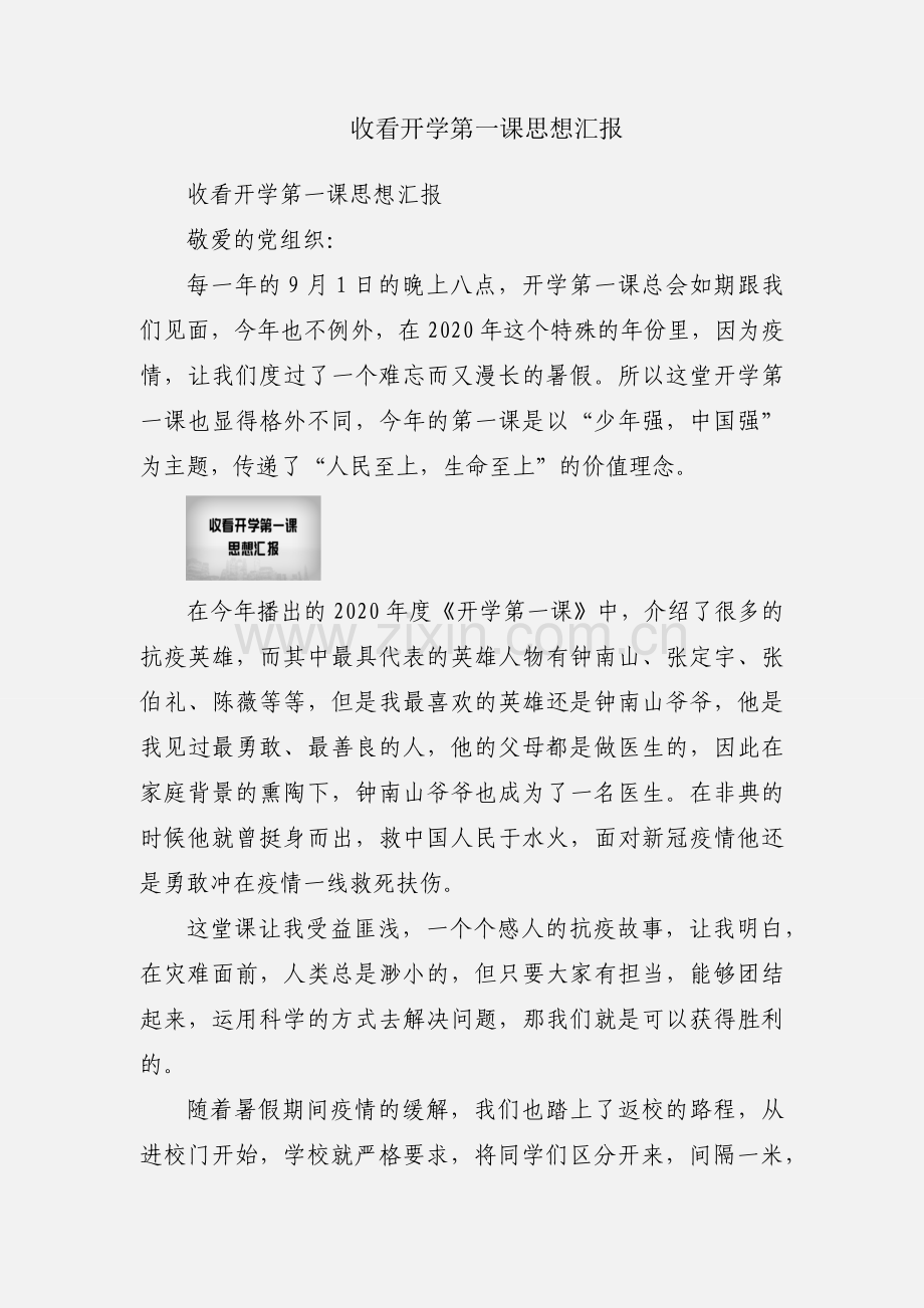 收看开学第一课思想汇报.docx_第1页