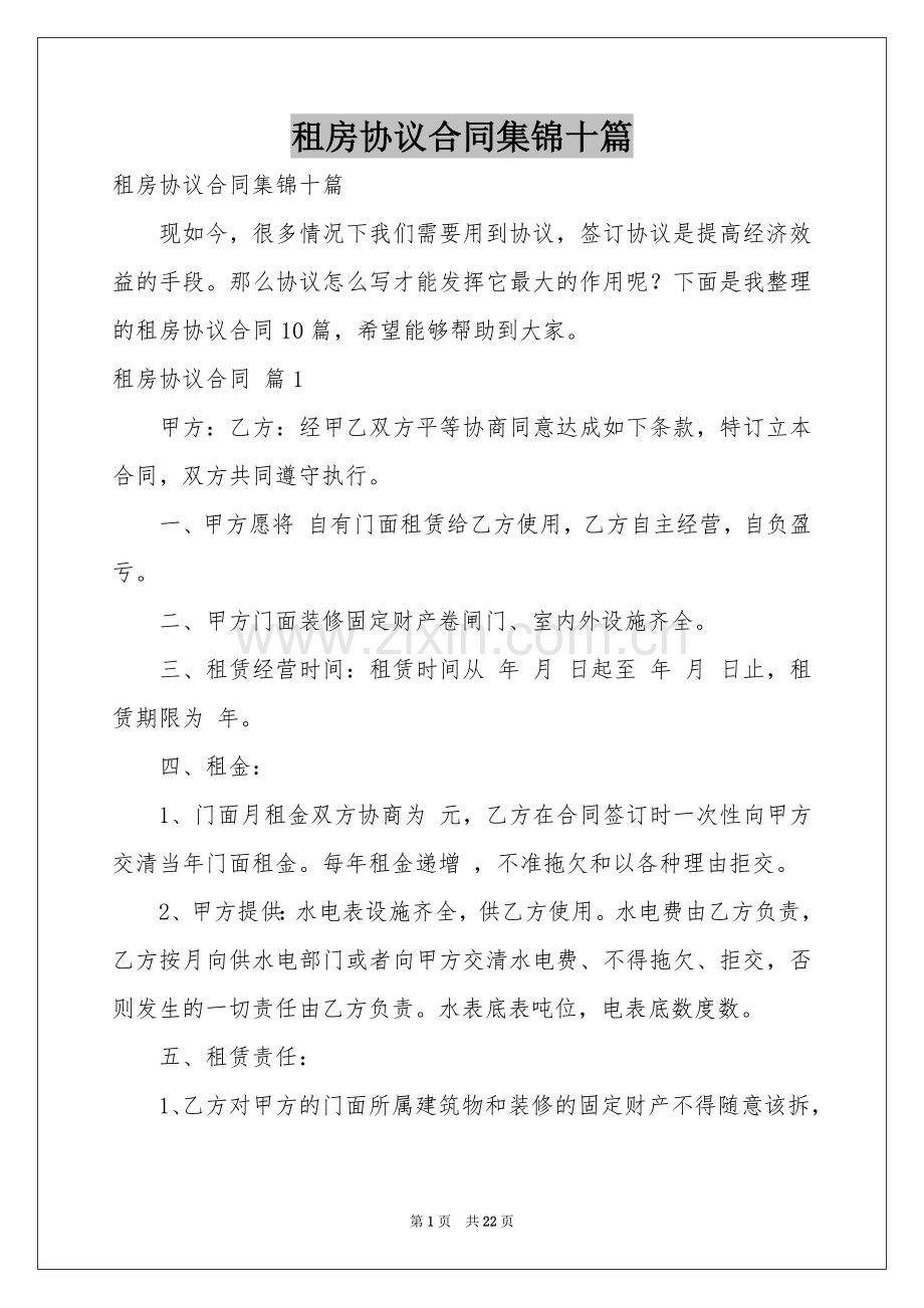 租房协议合同集锦十篇.docx_第1页