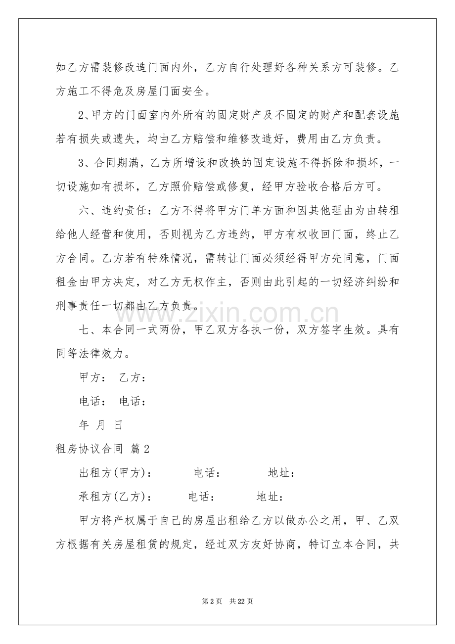 租房协议合同集锦十篇.docx_第2页