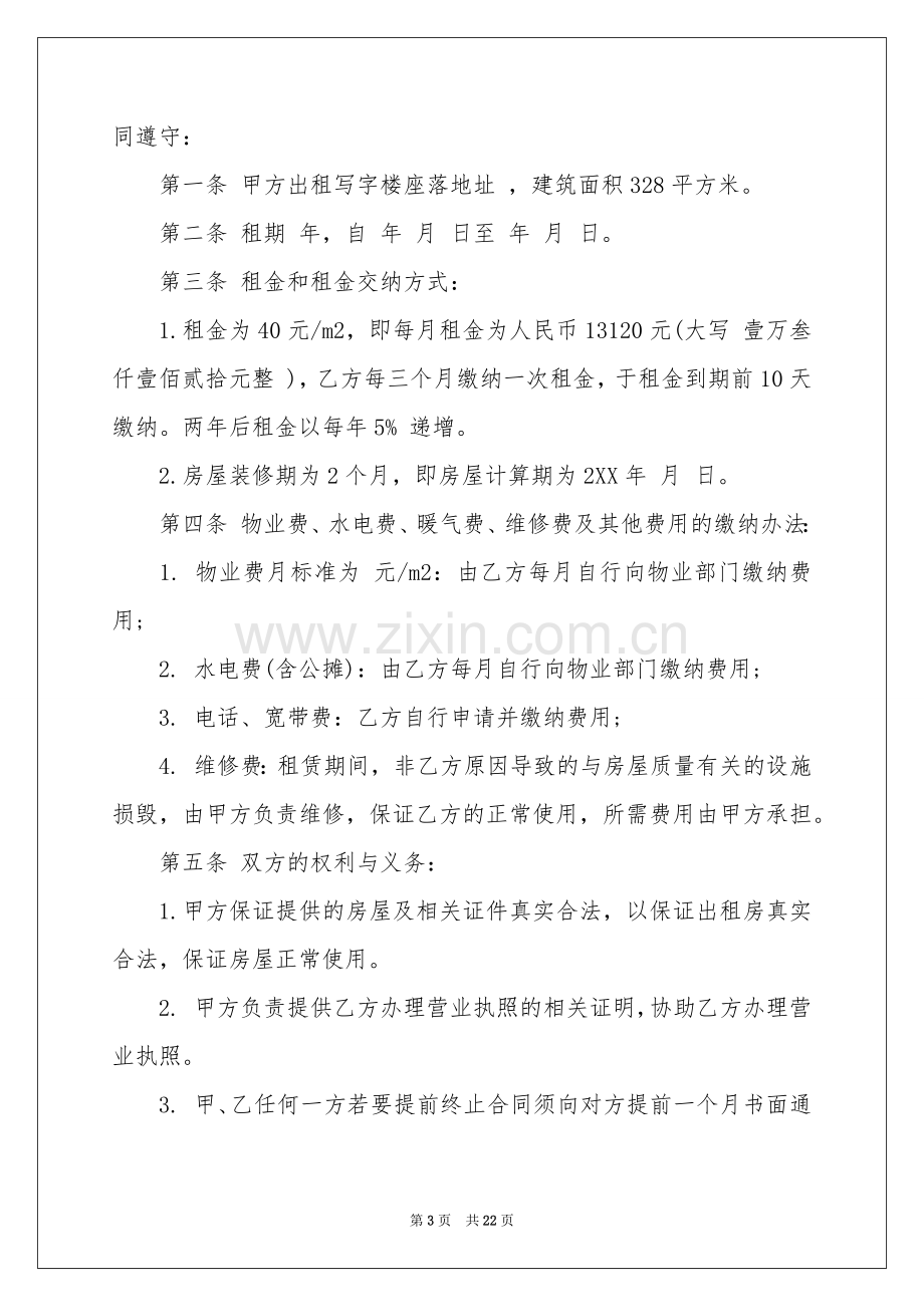 租房协议合同集锦十篇.docx_第3页