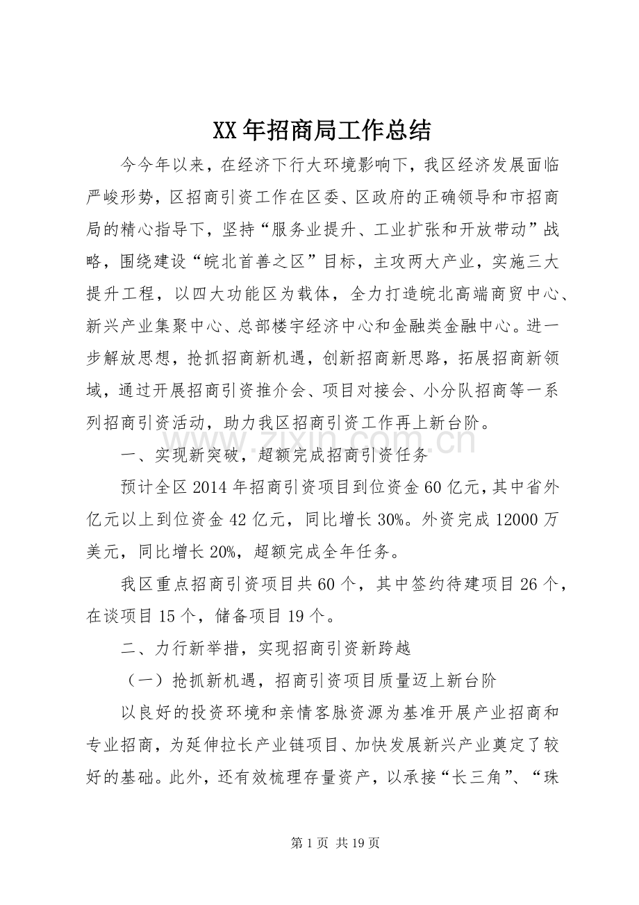 XX年招商局工作总结 .docx_第1页