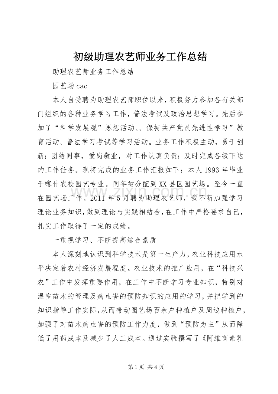 初级助理农艺师业务工作总结 .docx_第1页