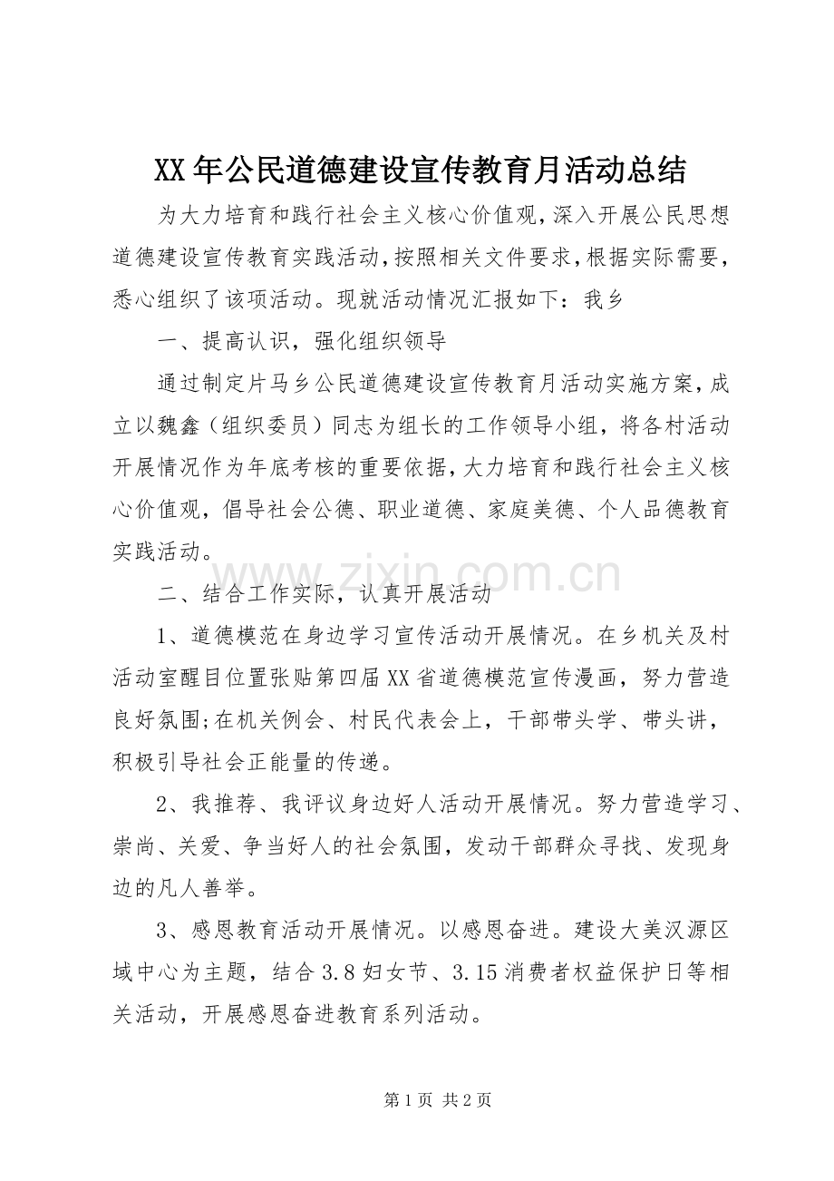 XX年公民道德建设宣传教育月活动总结 .docx_第1页