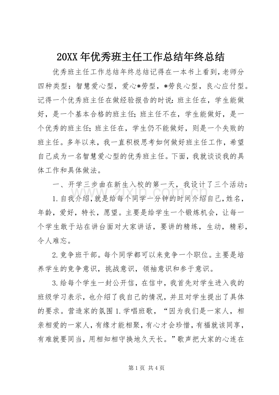 20XX年优秀班主任工作总结年终总结.docx_第1页