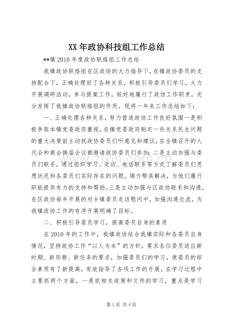 XX年政协科技组工作总结 .docx_第1页