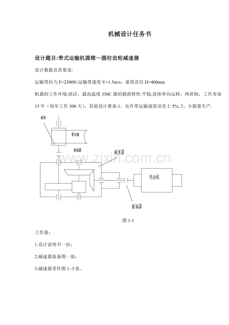 带式运输机圆锥_圆柱齿轮减速器设计.docx_第3页