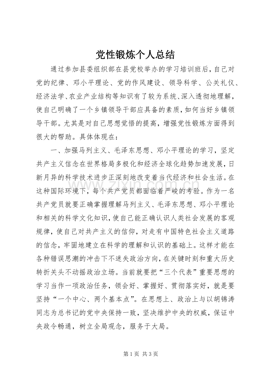 党性锻炼个人总结 .docx_第1页