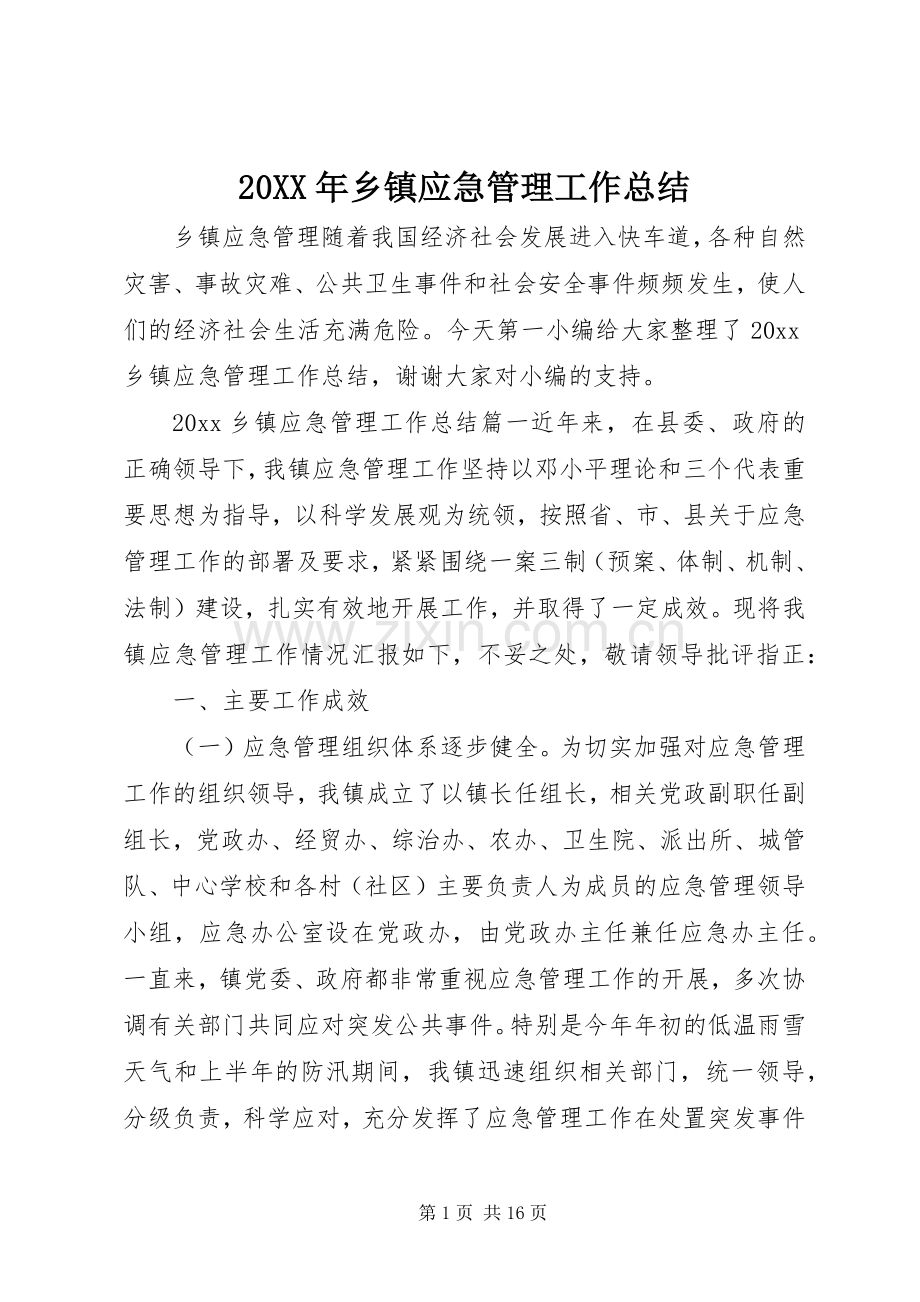 20XX年乡镇应急管理工作总结.docx_第1页