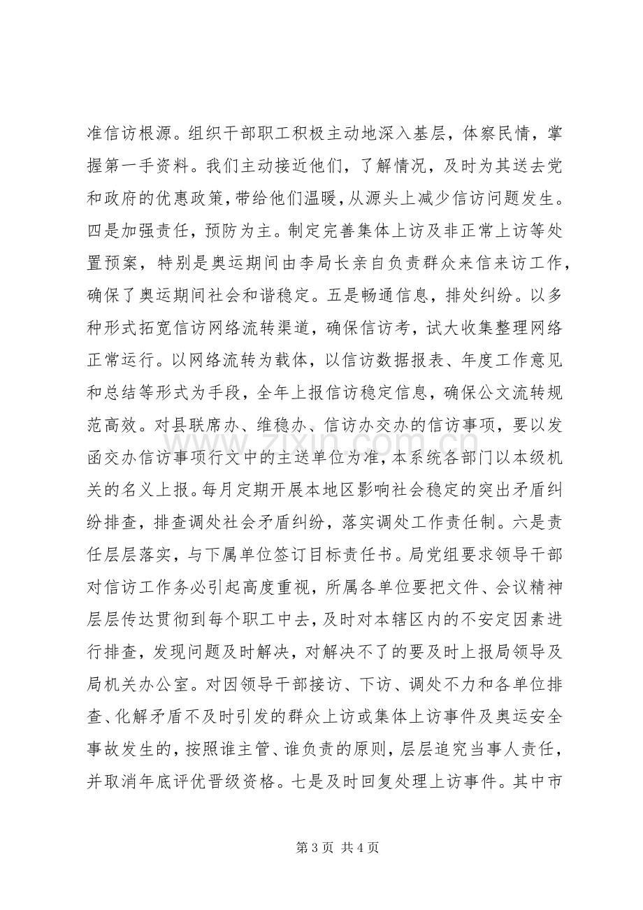 信访维稳工作总结报告 .docx_第3页