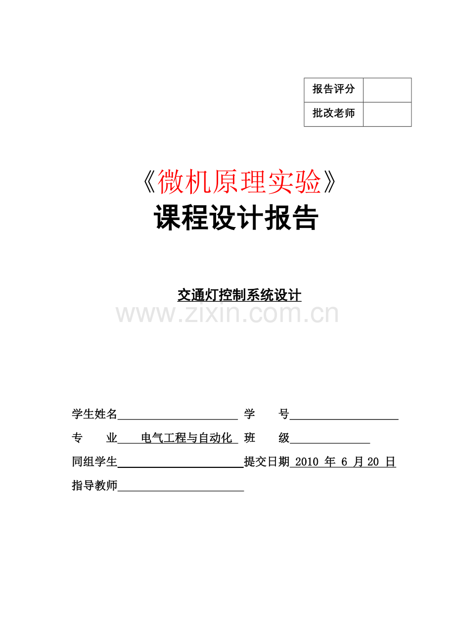 微机课设报告交通灯控制系统设计.docx_第1页