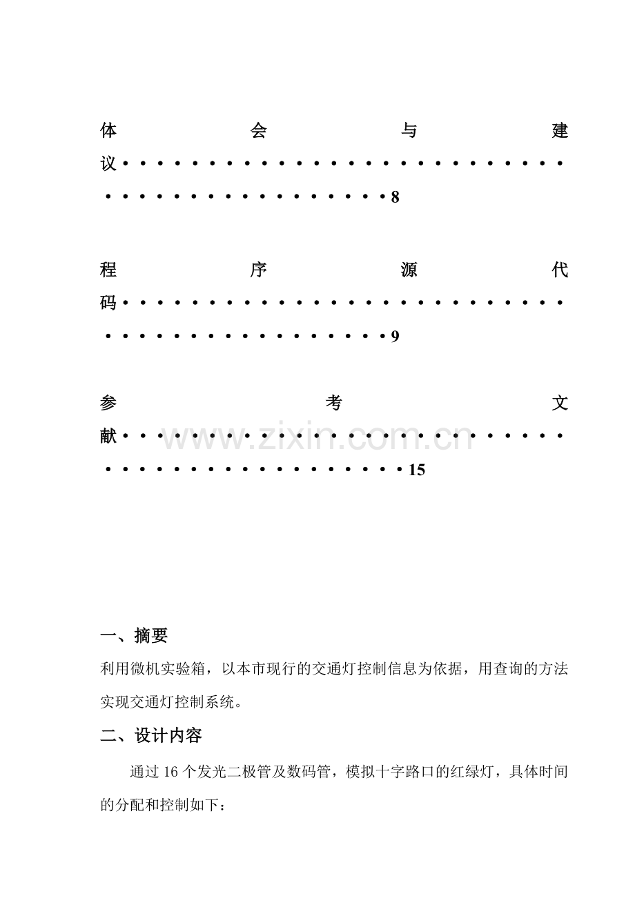 微机课设报告交通灯控制系统设计.docx_第3页