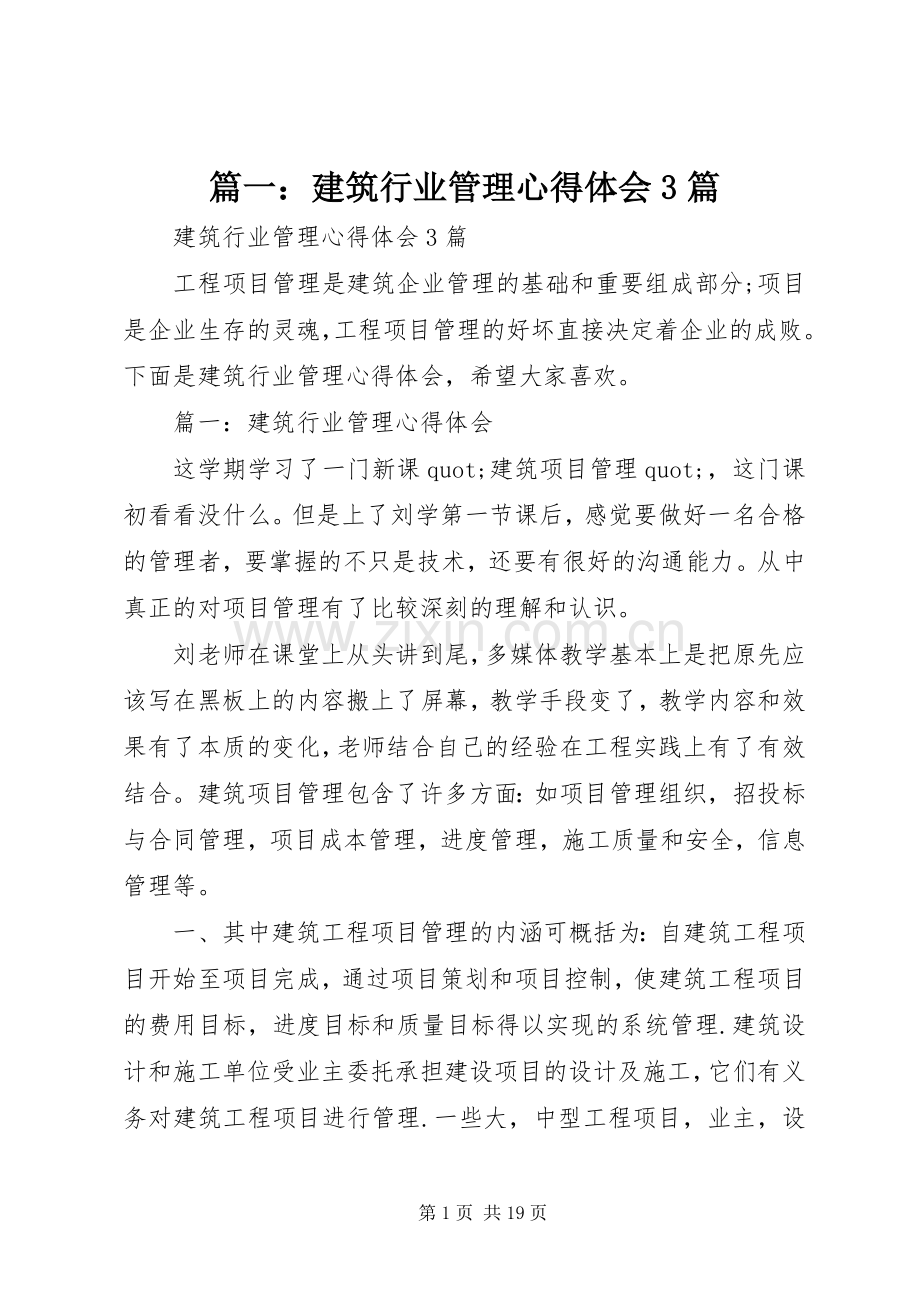 篇一：建筑行业管理体会心得3篇.docx_第1页