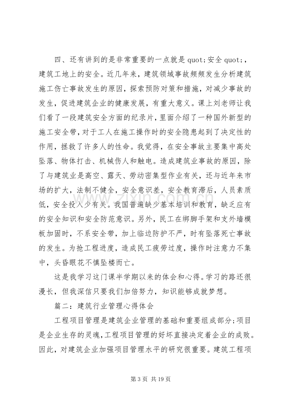 篇一：建筑行业管理体会心得3篇.docx_第3页