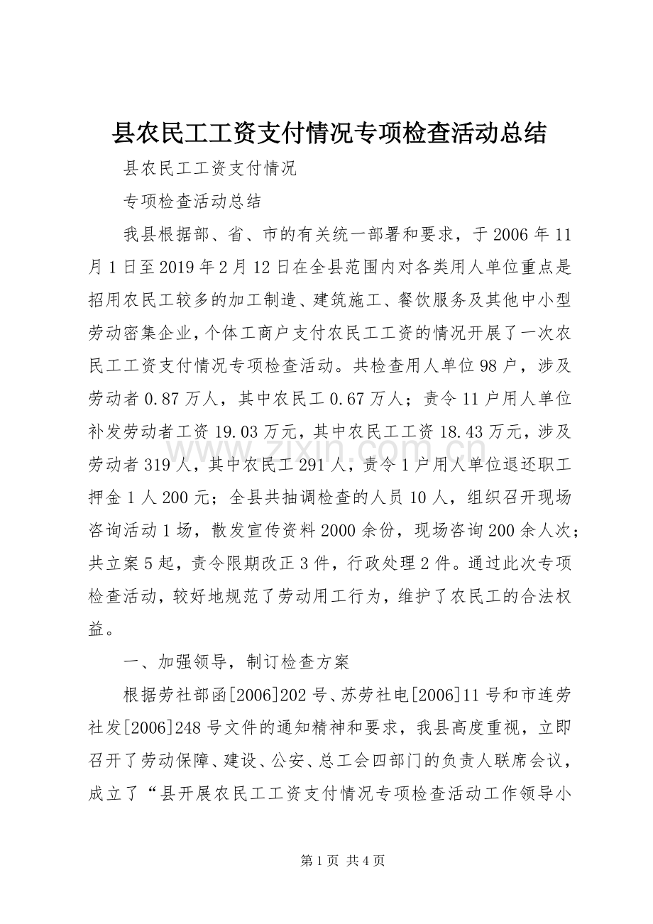 县农民工工资支付情况专项检查活动总结 .docx_第1页