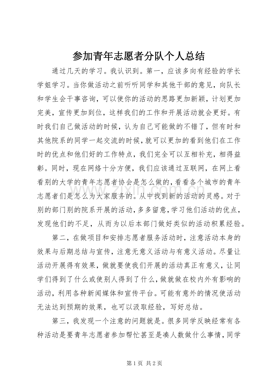 参加青年志愿者分队个人总结 .docx_第1页