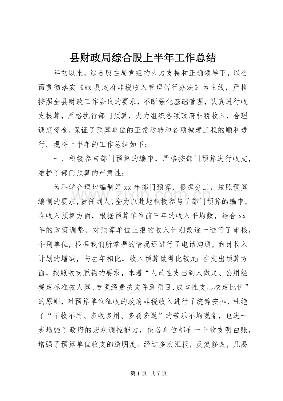 县财政局综合股上半年工作总结 .docx_第1页