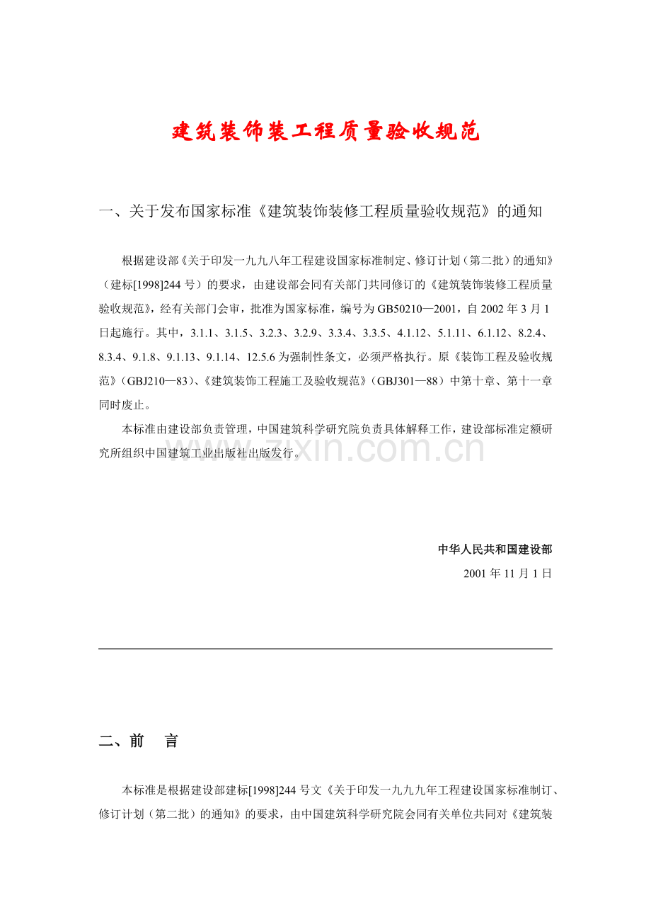 建筑装饰装修工程质量验收管理标准.docx_第1页